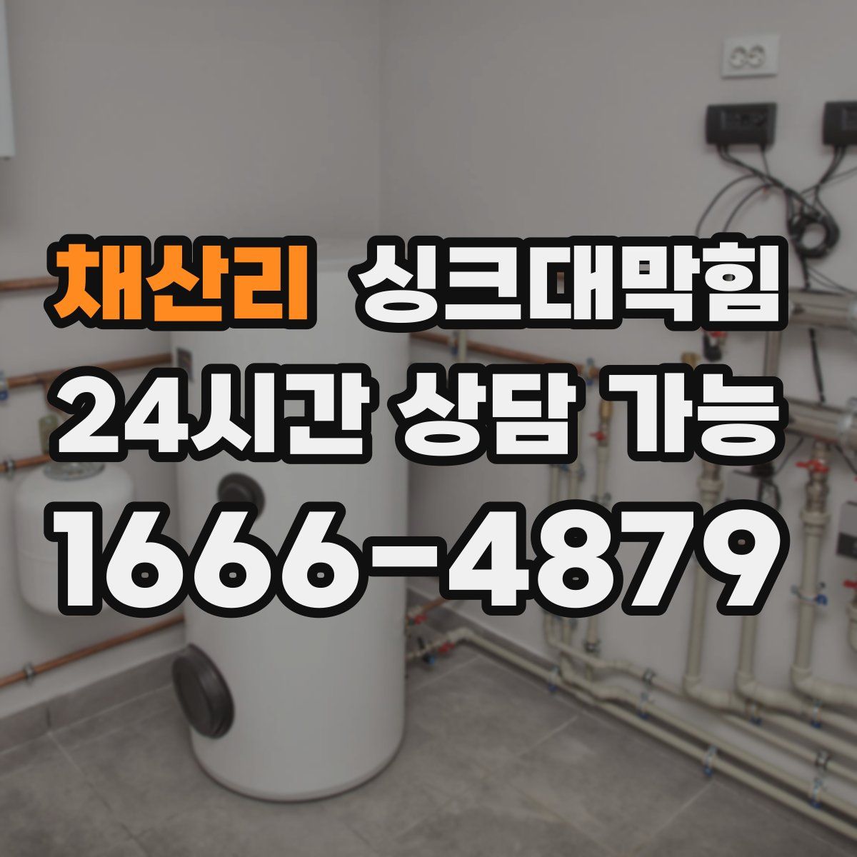 채산리 싱크대막힘