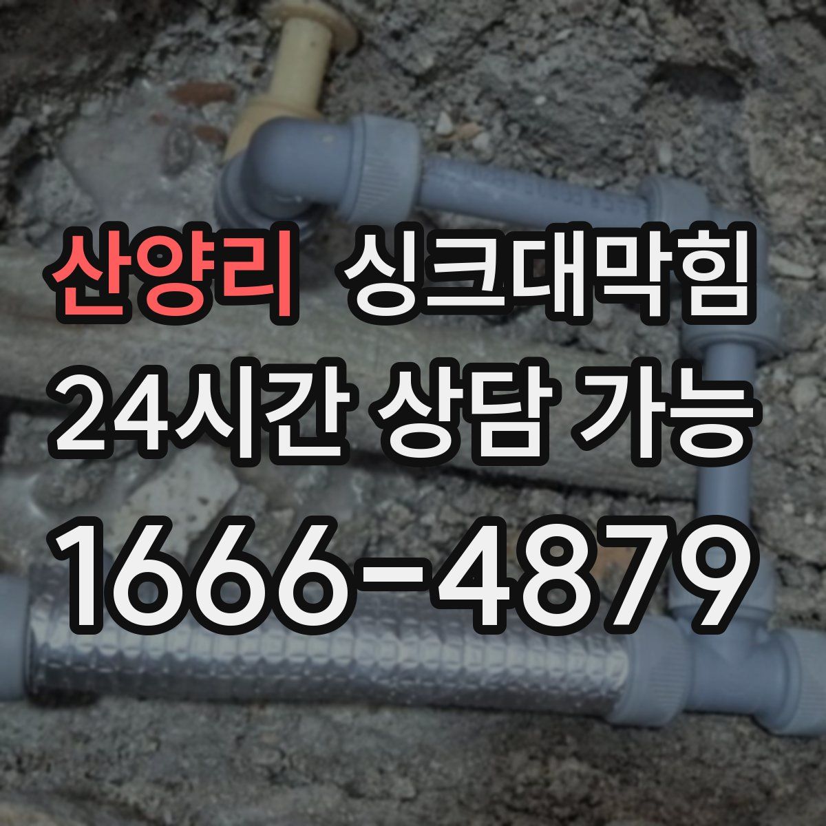 산양리 싱크대막힘