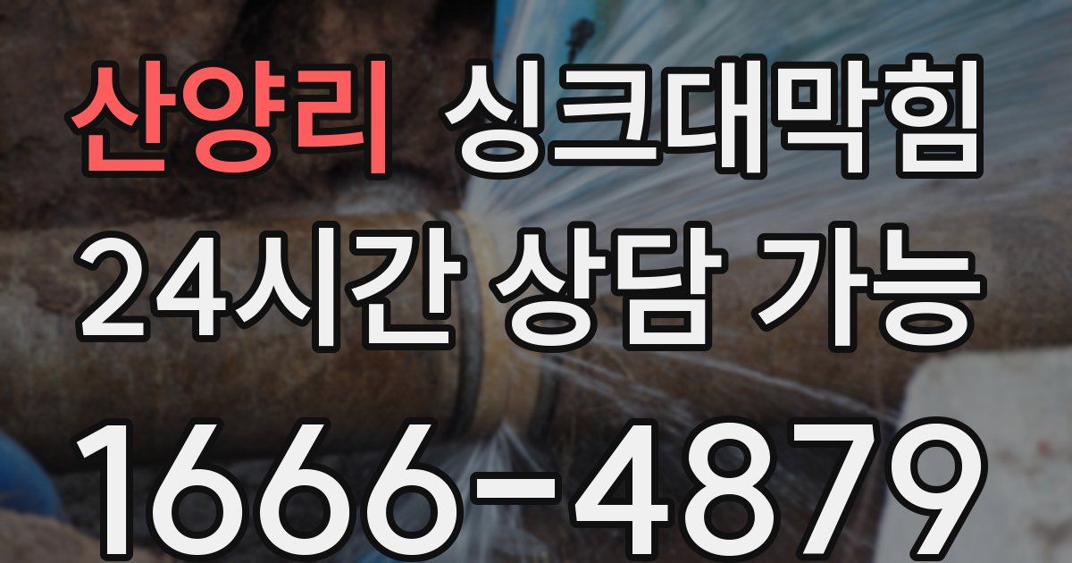 산양리 싱크대 뚫기