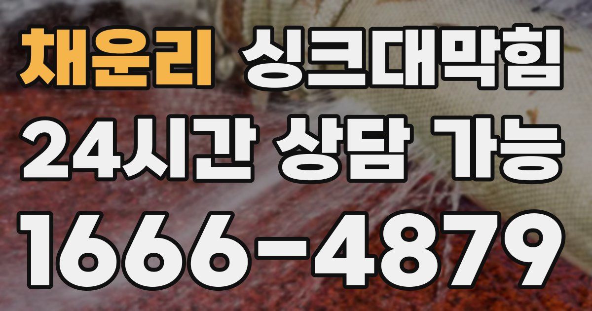 채운리 싱크대 뚫기