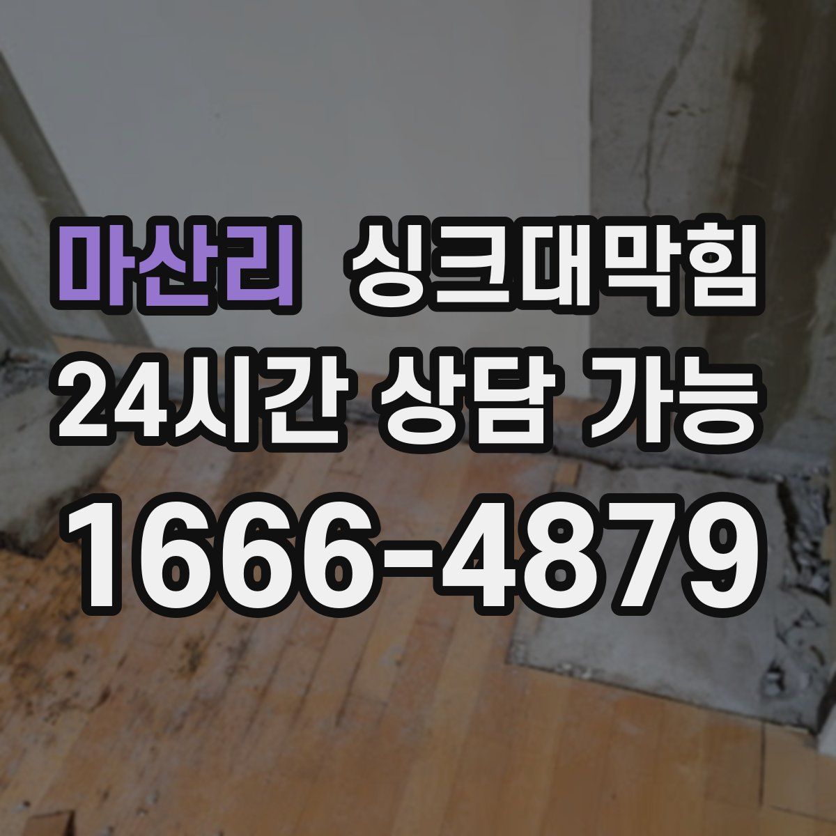 마산리 싱크대막힘