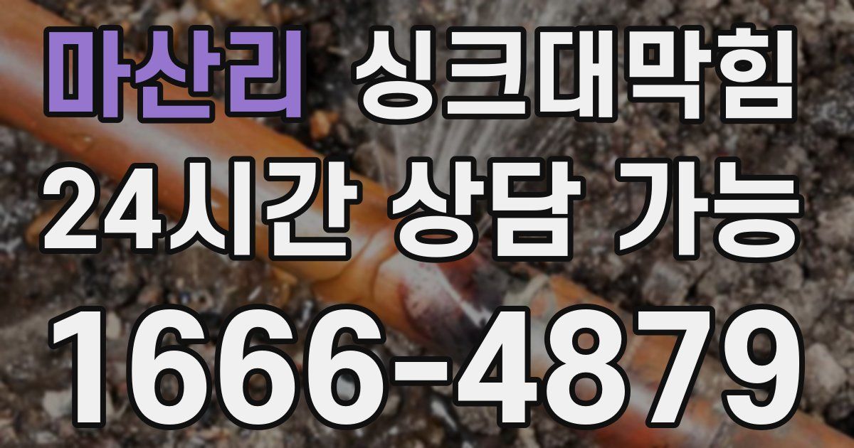 마산리 싱크대 뚫기