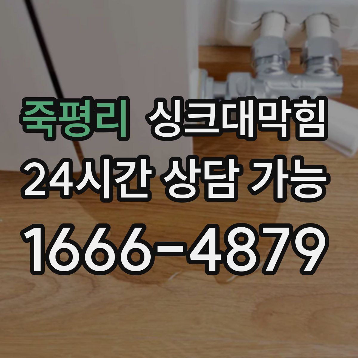 죽평리 싱크대막힘