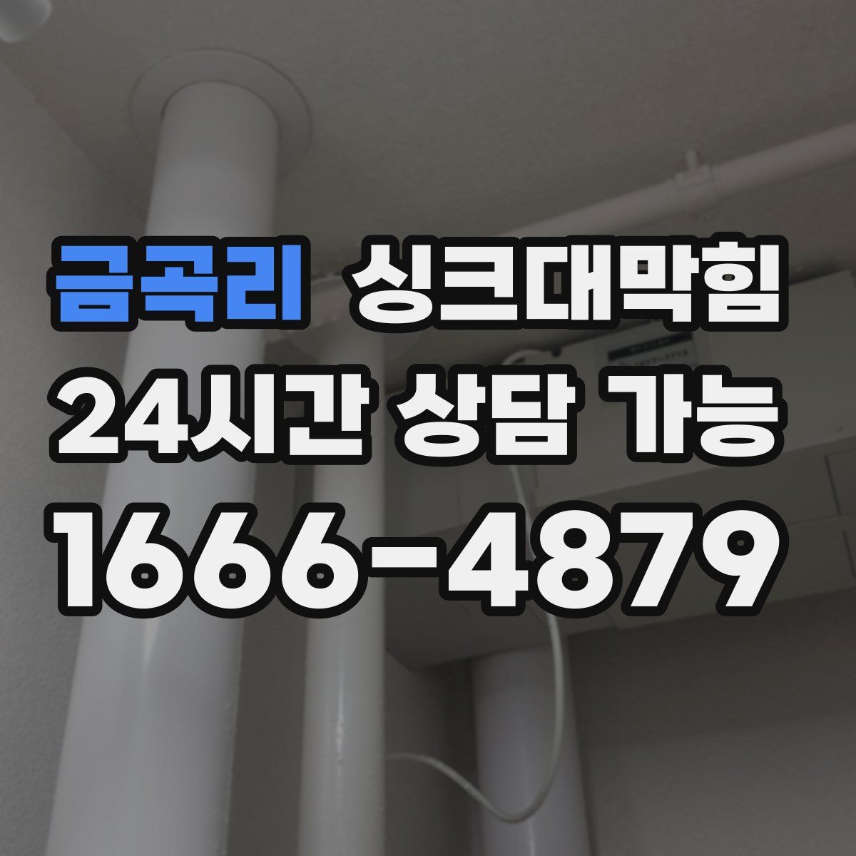 금곡리 싱크대막힘
