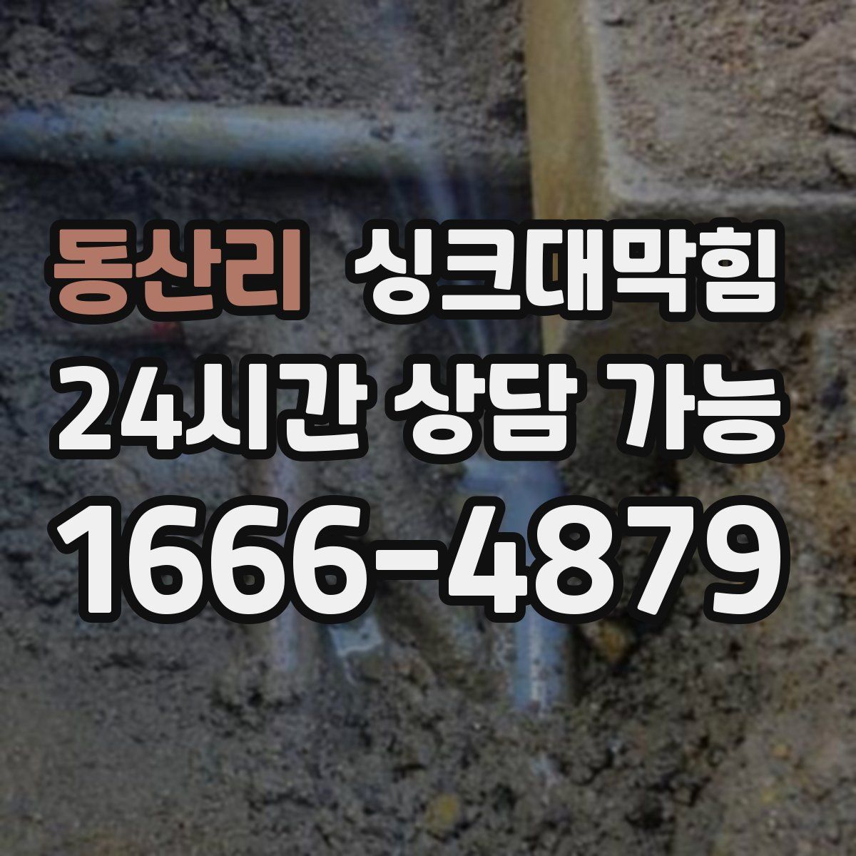 동산리 싱크대막힘