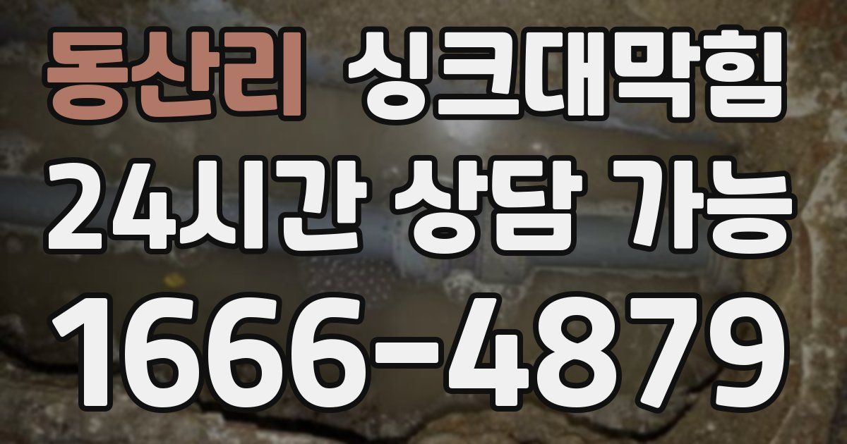 동산리 싱크대 뚫기