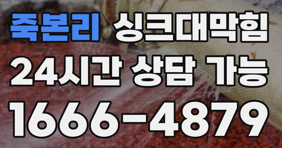 죽본리 싱크대 뚫기