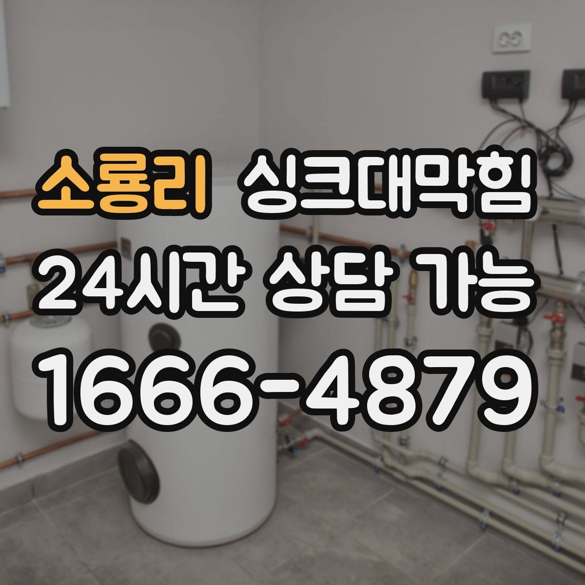 소룡리 싱크대막힘