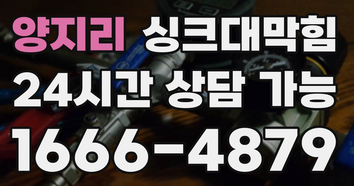 양지리 싱크대 뚫기