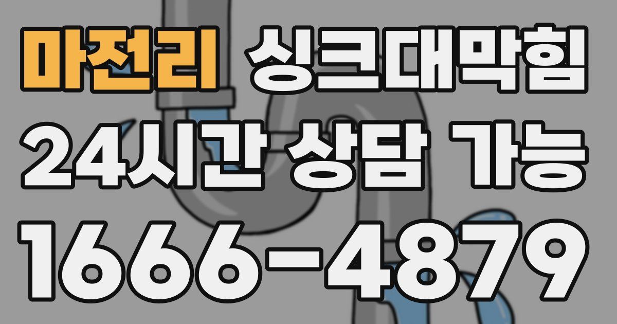 마전리 싱크대 뚫기
