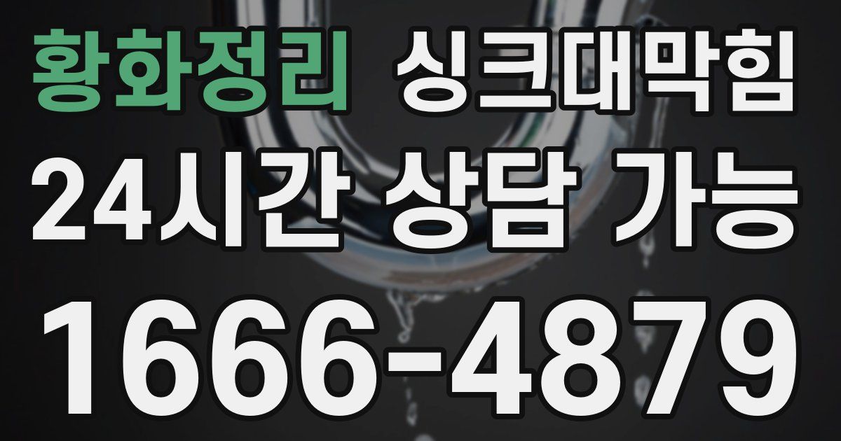 황화정리 싱크대 뚫기