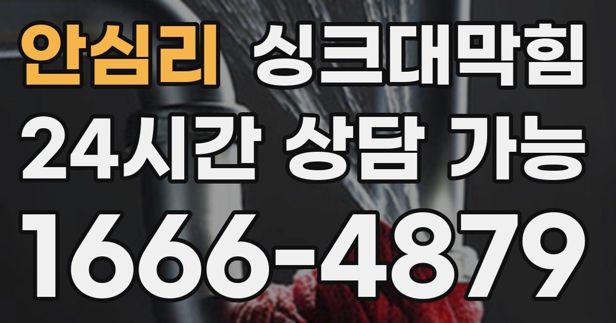 안심리 싱크대 뚫기