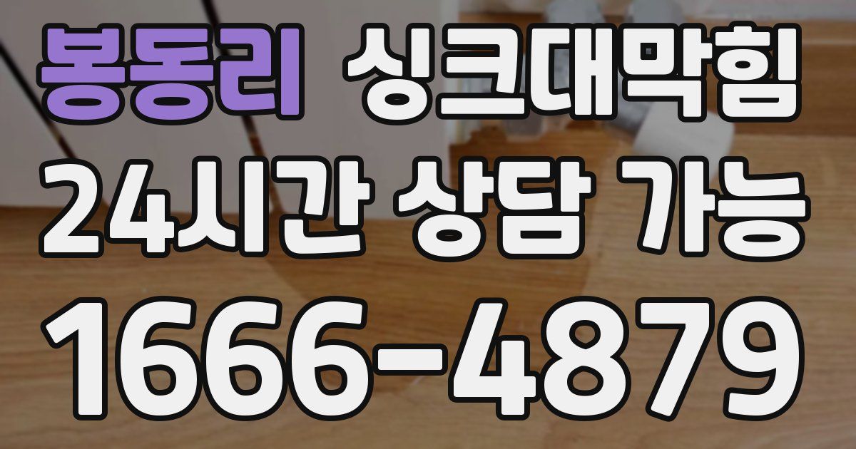 봉동리 싱크대 뚫기