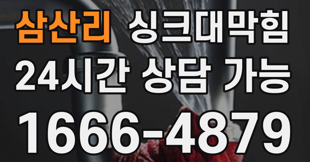 삼산리 싱크대 뚫기