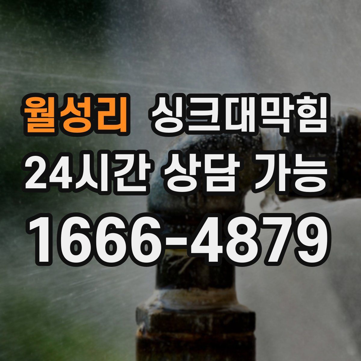 월성리 싱크대막힘