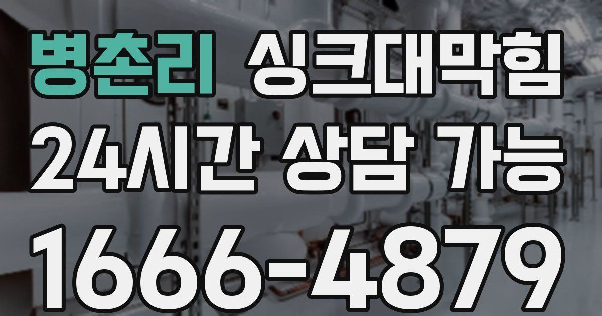 병촌리 싱크대 뚫기