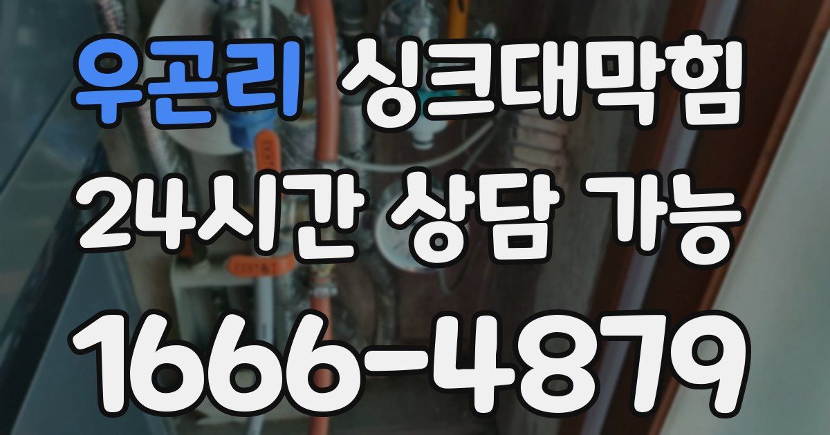 우곤리 싱크대 뚫기