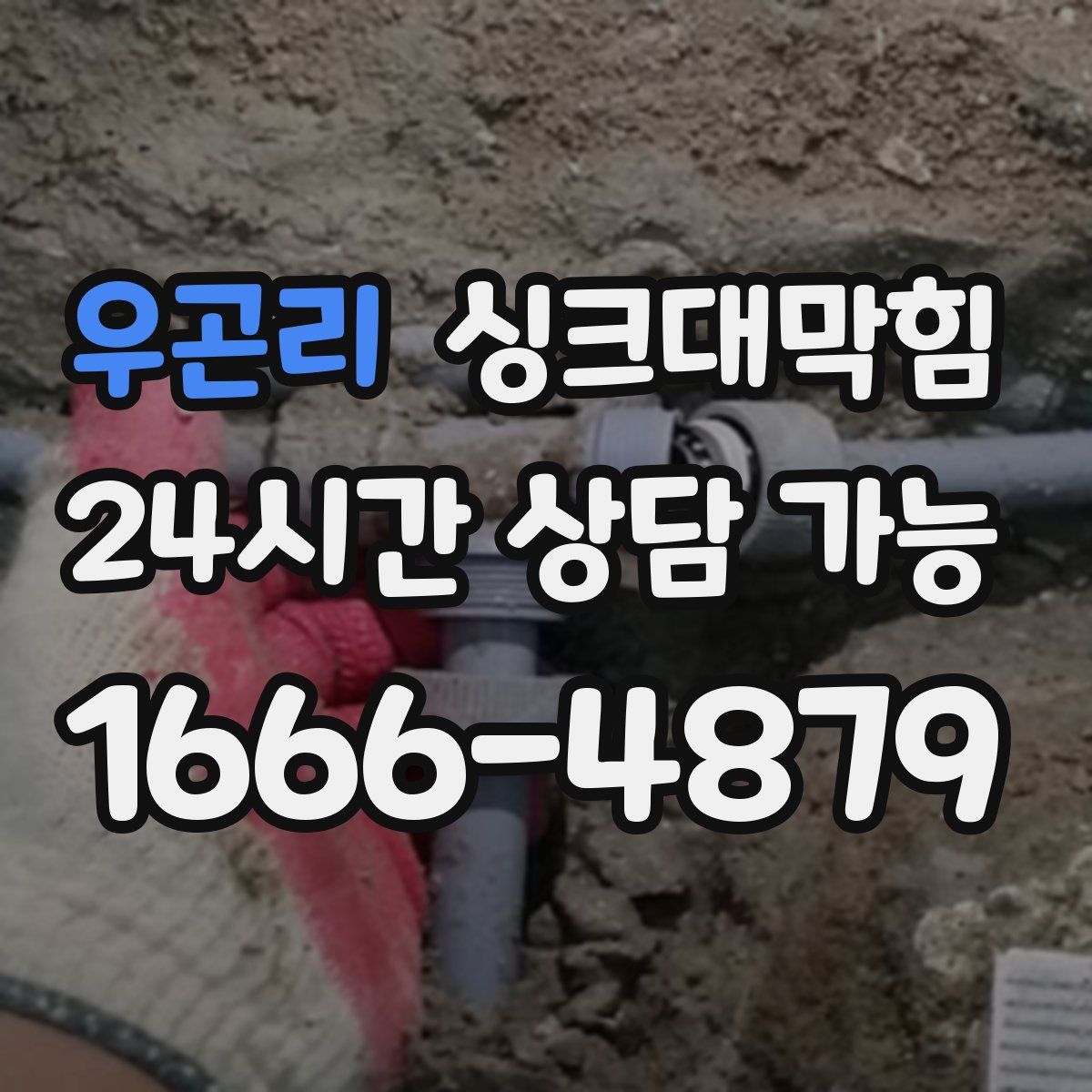 우곤리 싱크대막힘