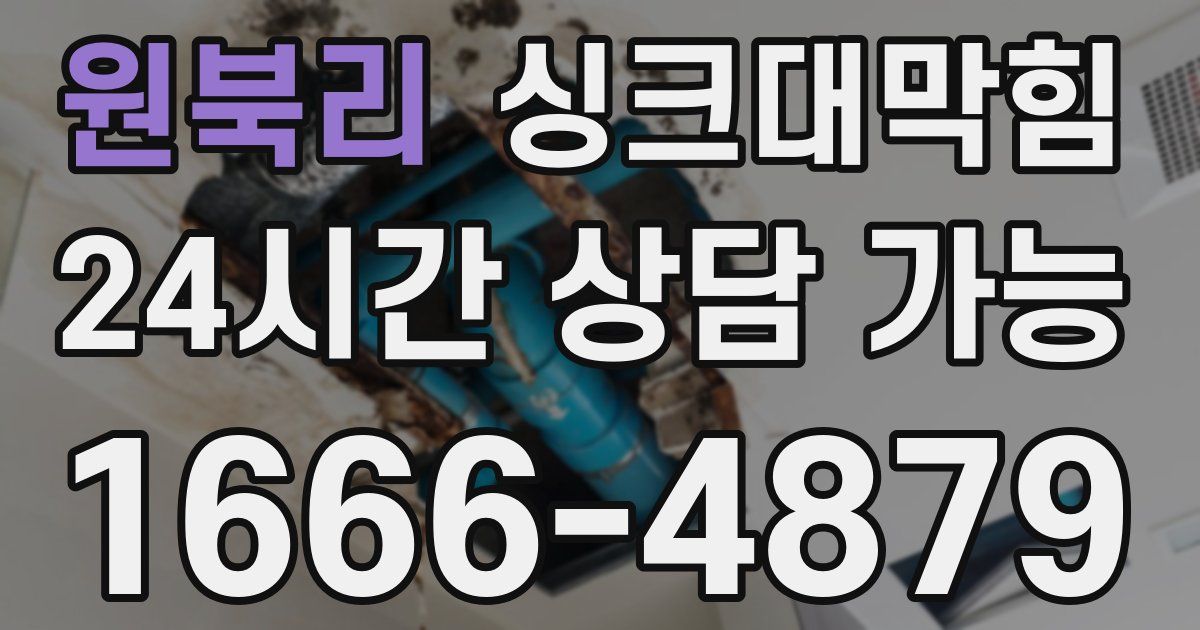 원북리 싱크대 뚫기