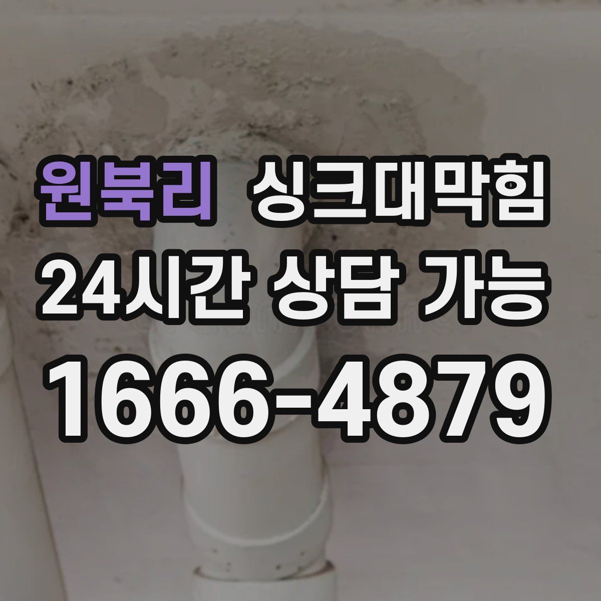 원북리 싱크대막힘