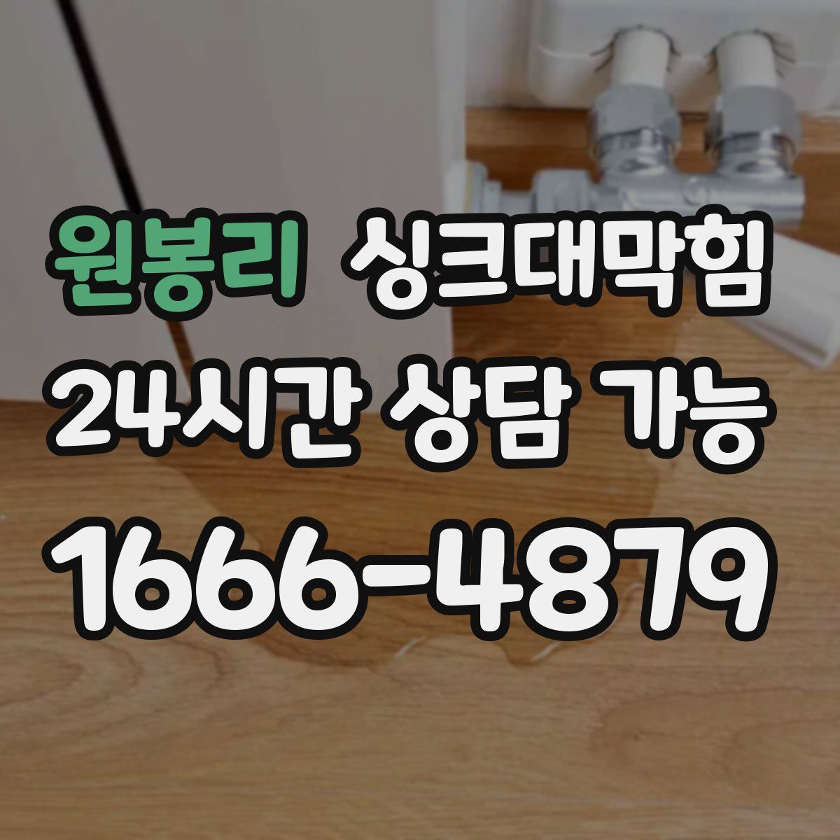 원봉리 싱크대막힘