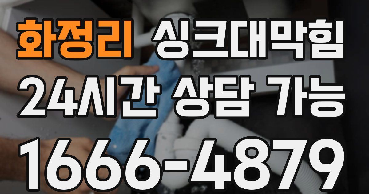화정리 싱크대 뚫기