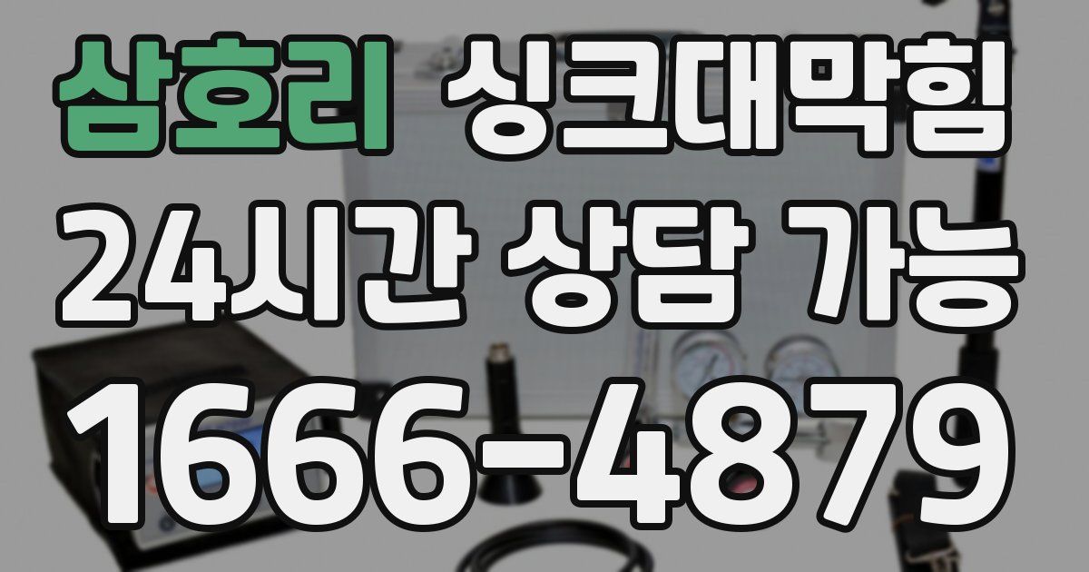 삼호리 싱크대 뚫기