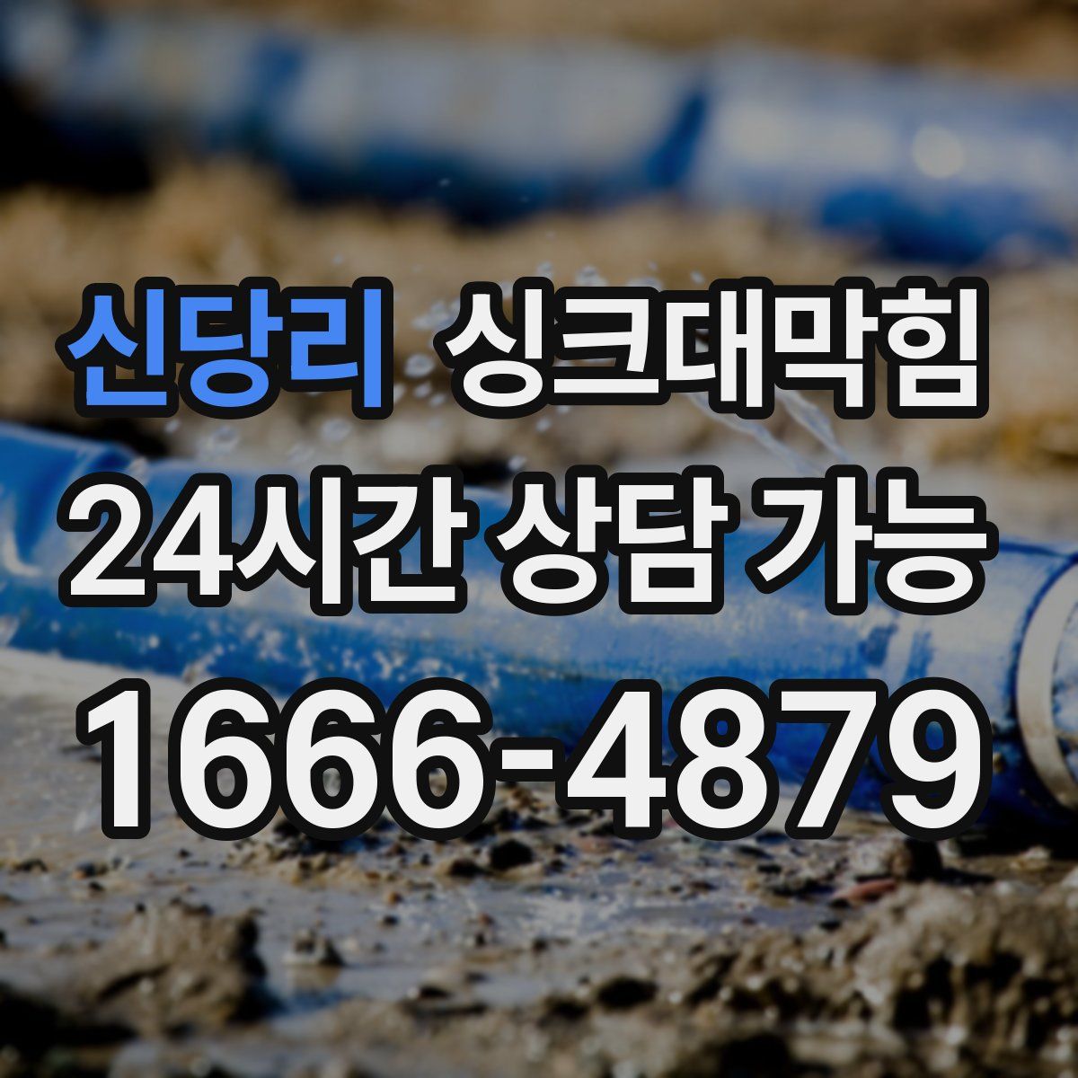 신당리 싱크대막힘