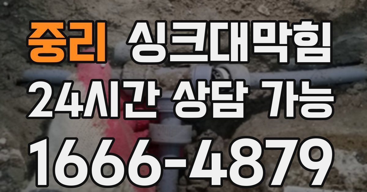 중리 싱크대 뚫기