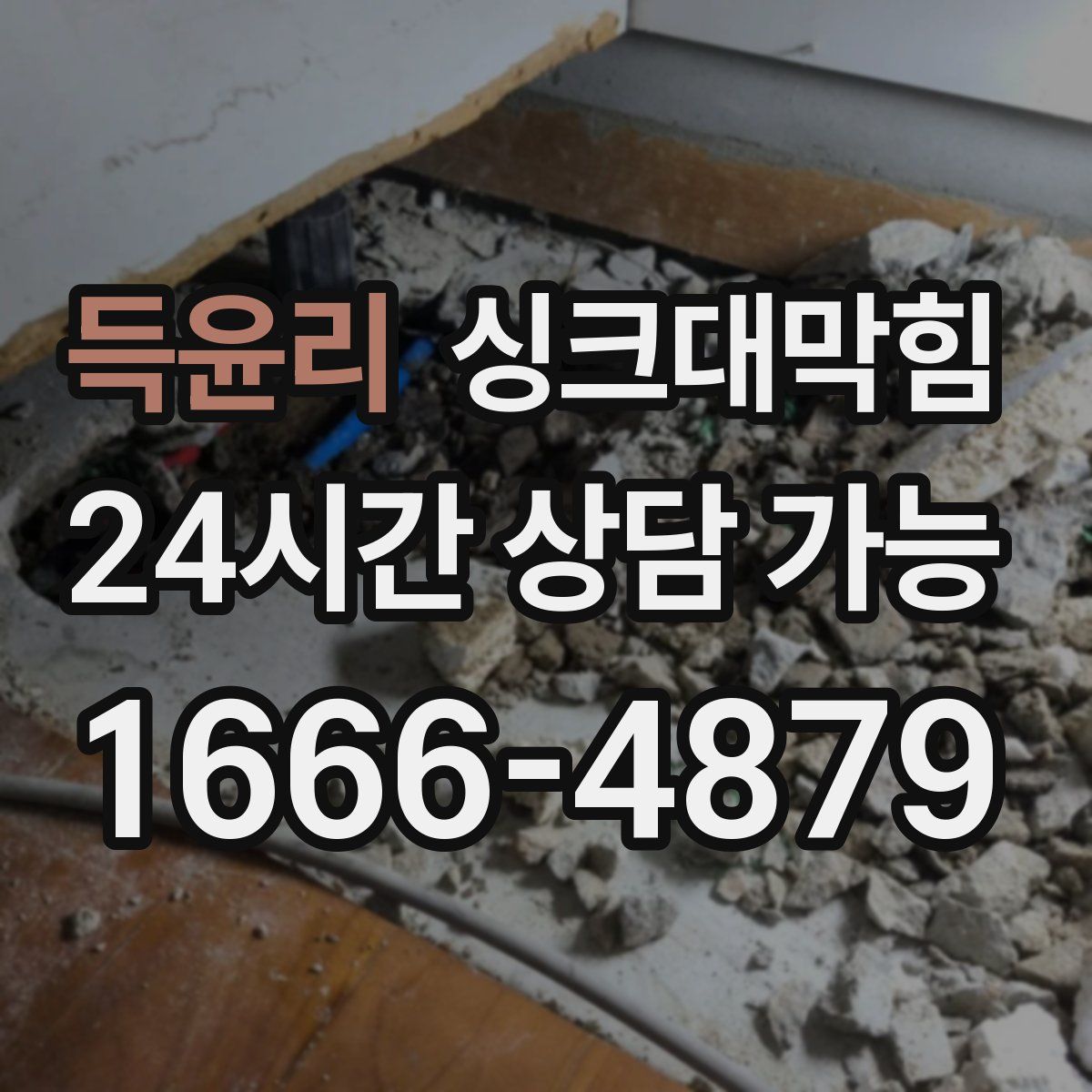 득윤리 싱크대막힘