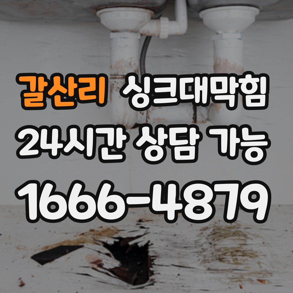 갈산리 싱크대막힘