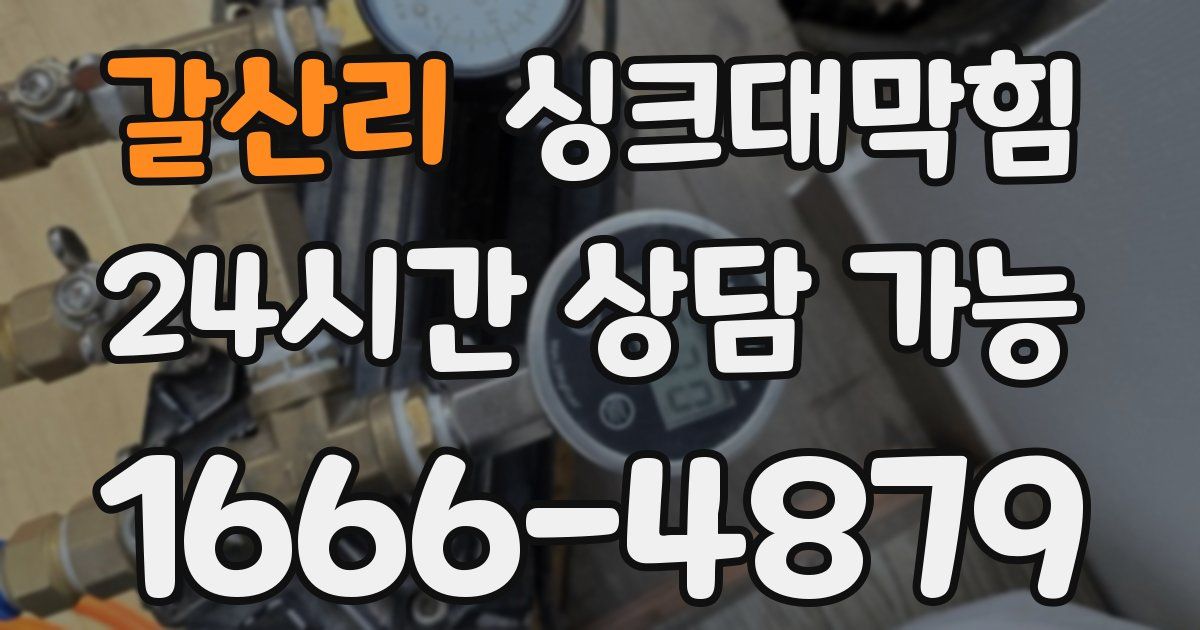 갈산리 싱크대 뚫기