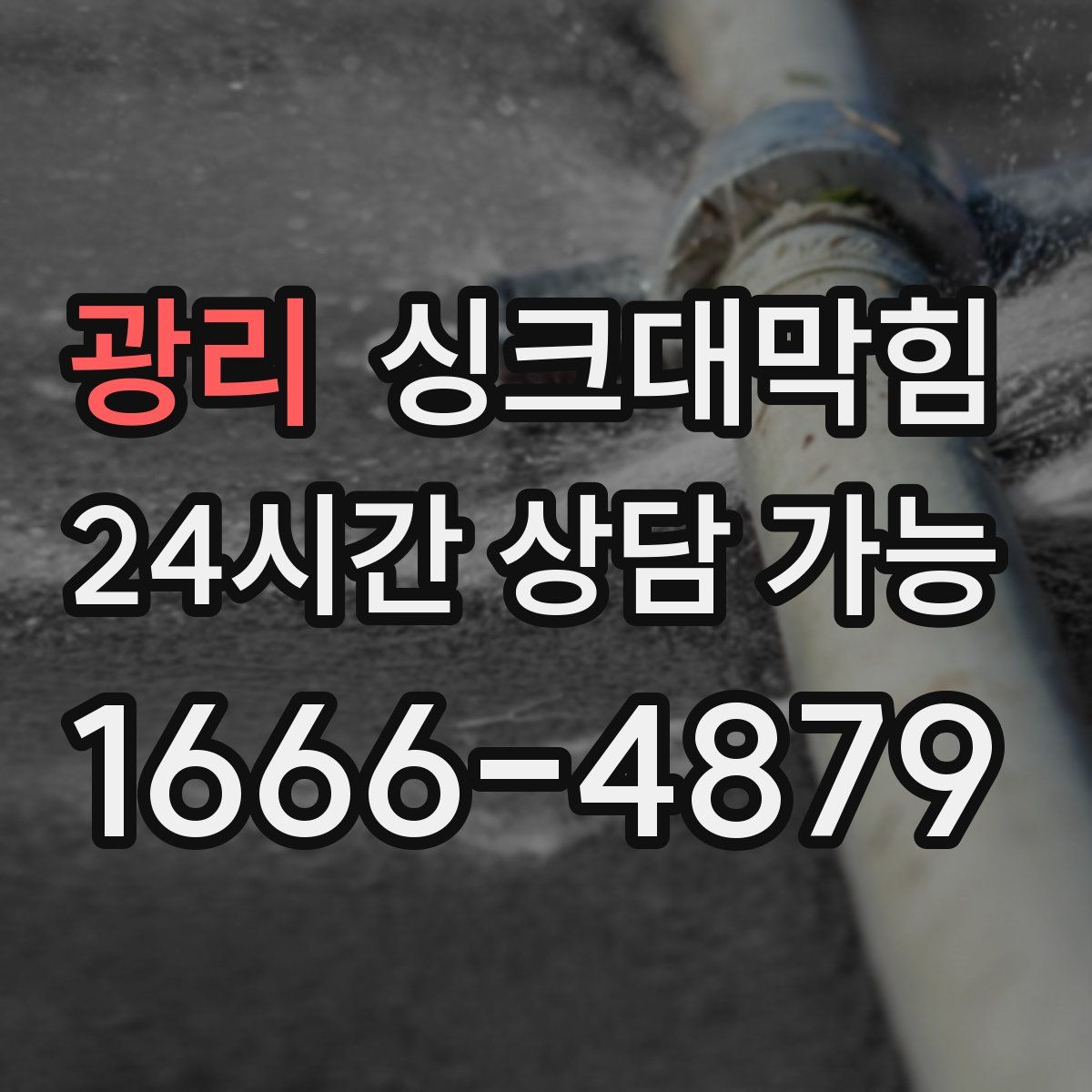 광리 싱크대막힘