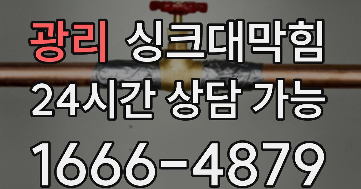 광리 싱크대 뚫기