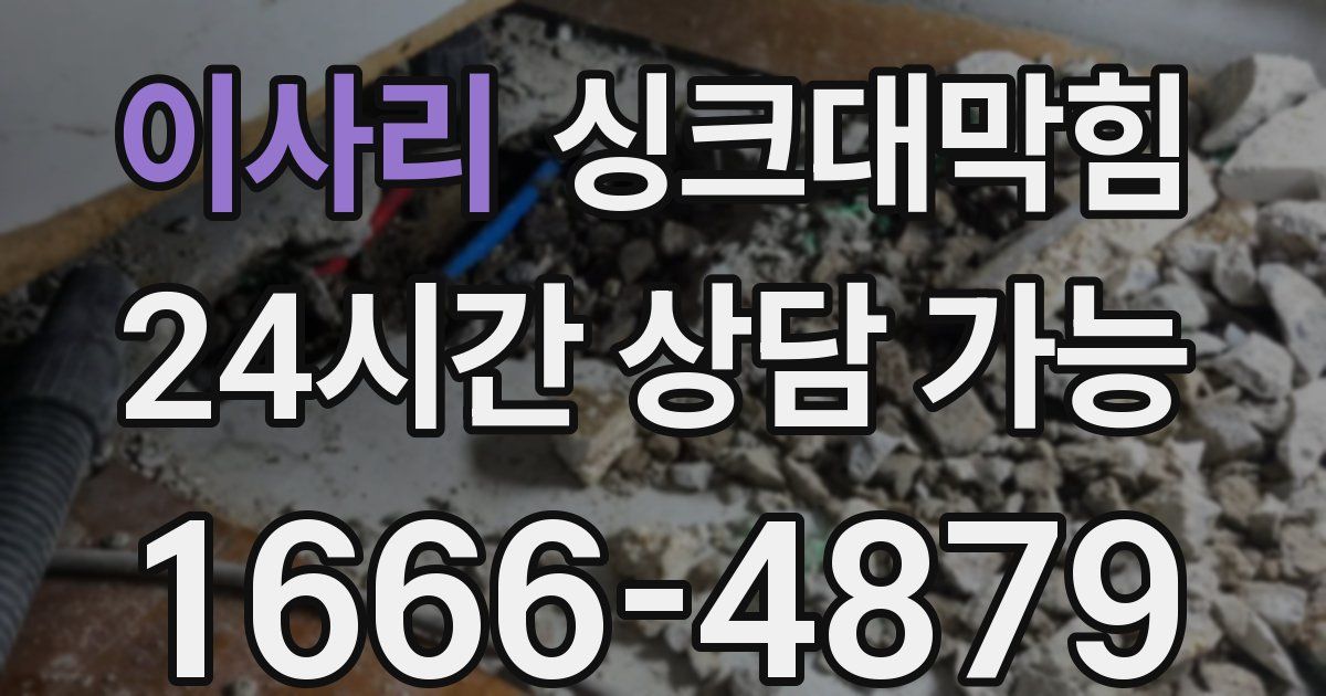 이사리 싱크대 뚫기