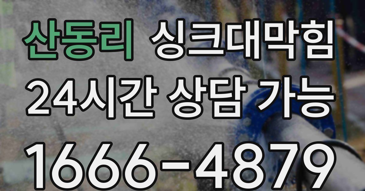 산동리 싱크대 뚫기