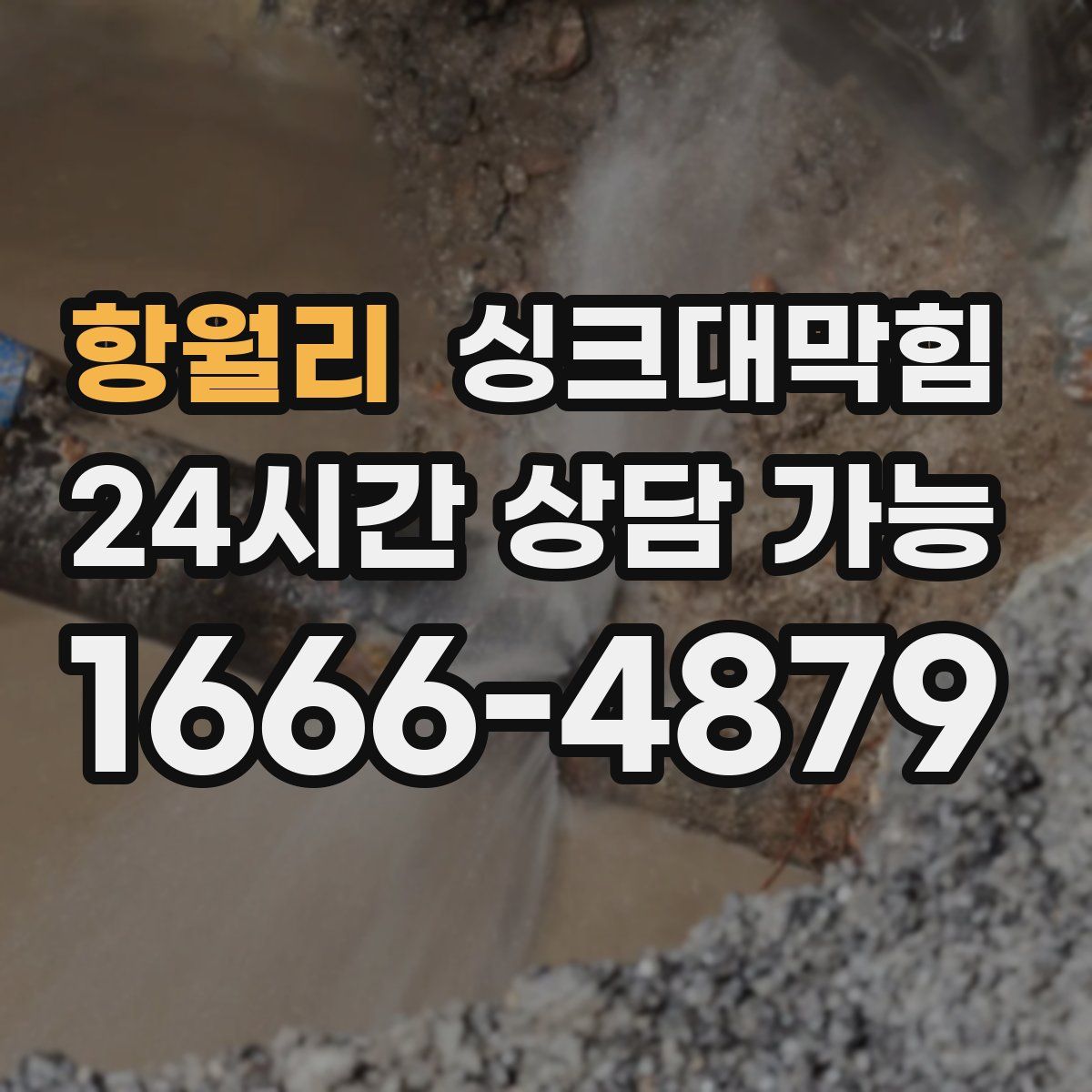 항월리 싱크대막힘