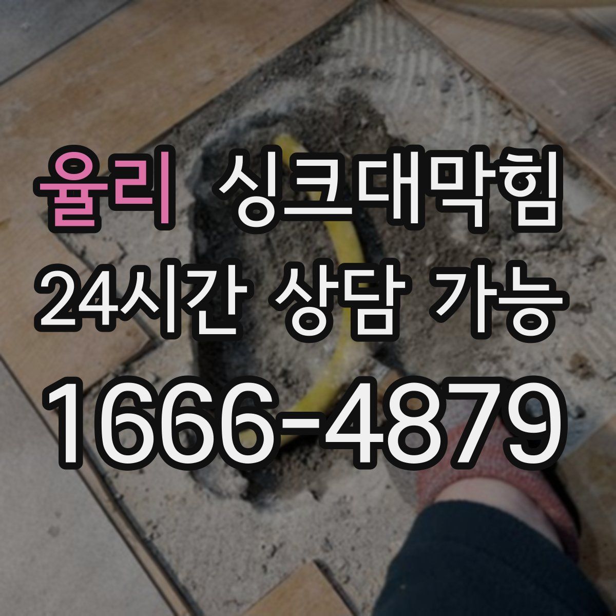 율리 싱크대막힘