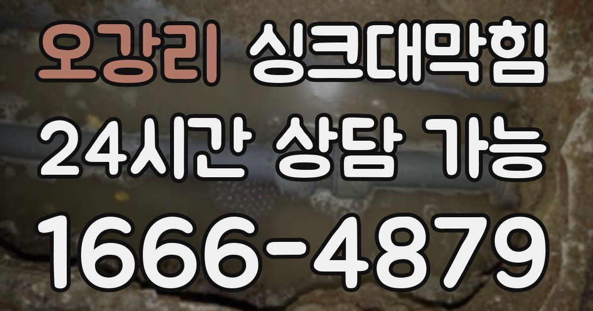 오강리 싱크대 뚫기