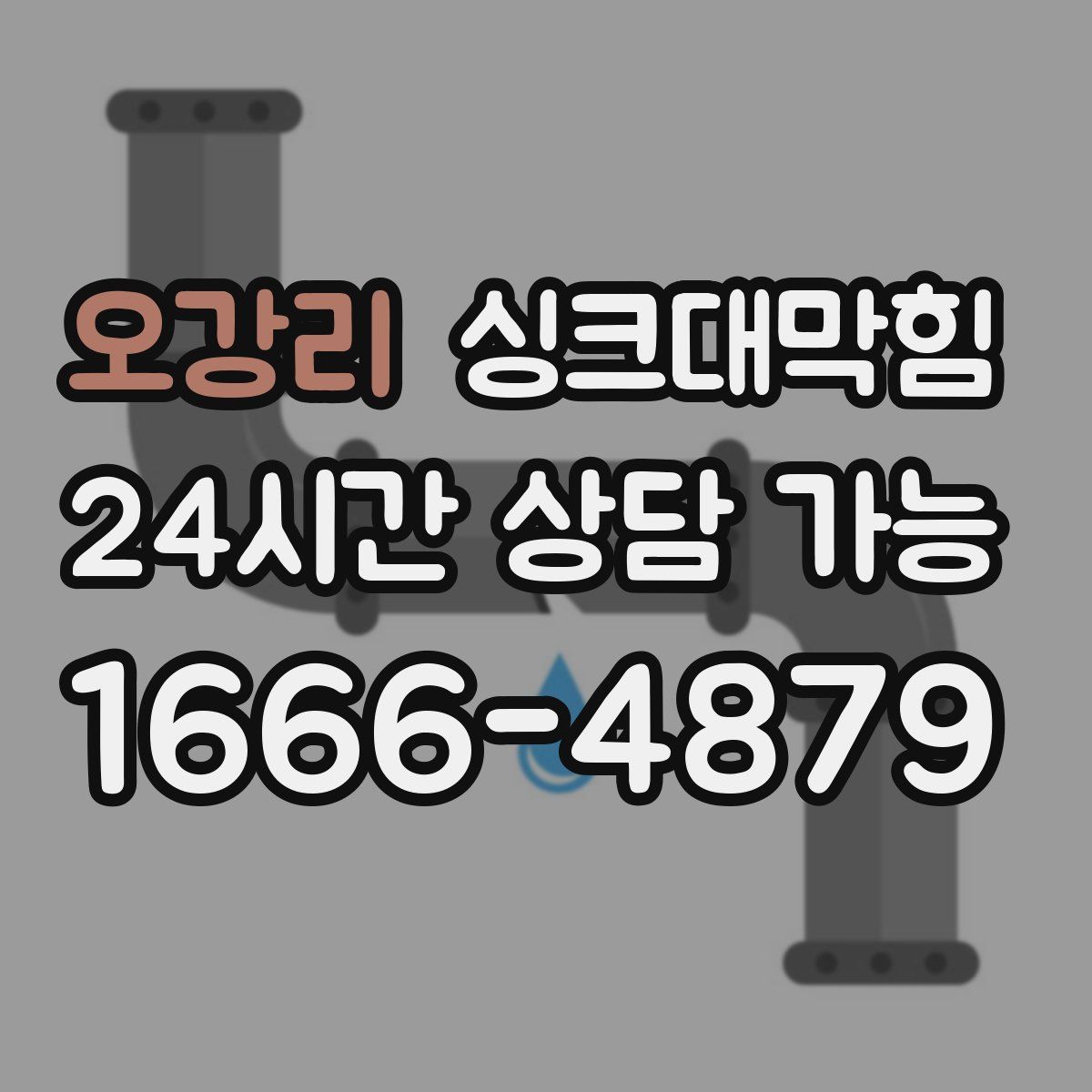 오강리 싱크대막힘