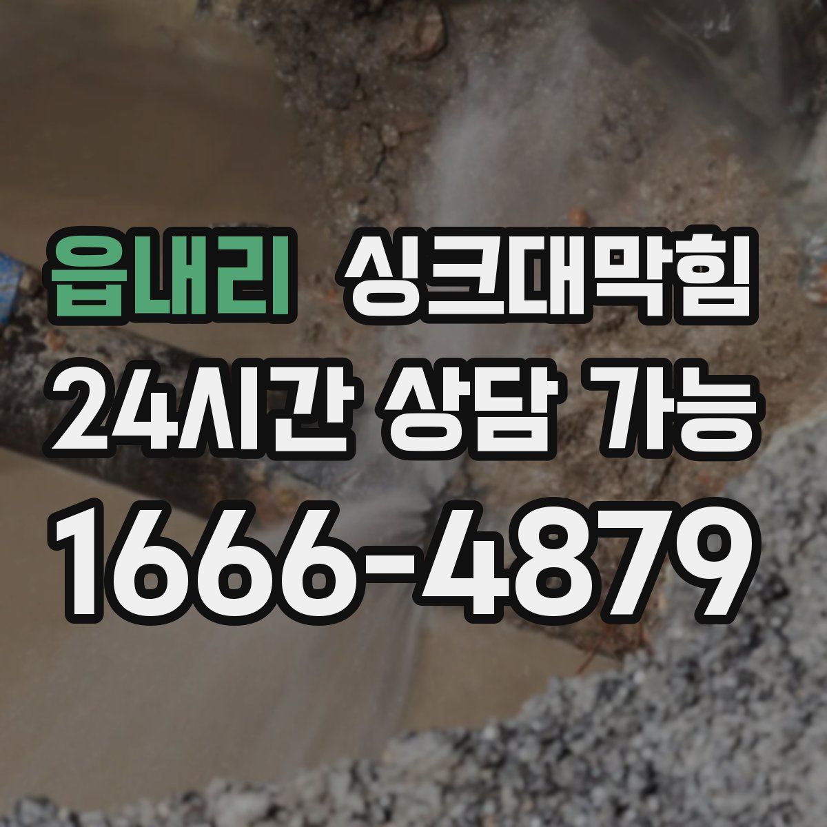 읍내리 싱크대막힘