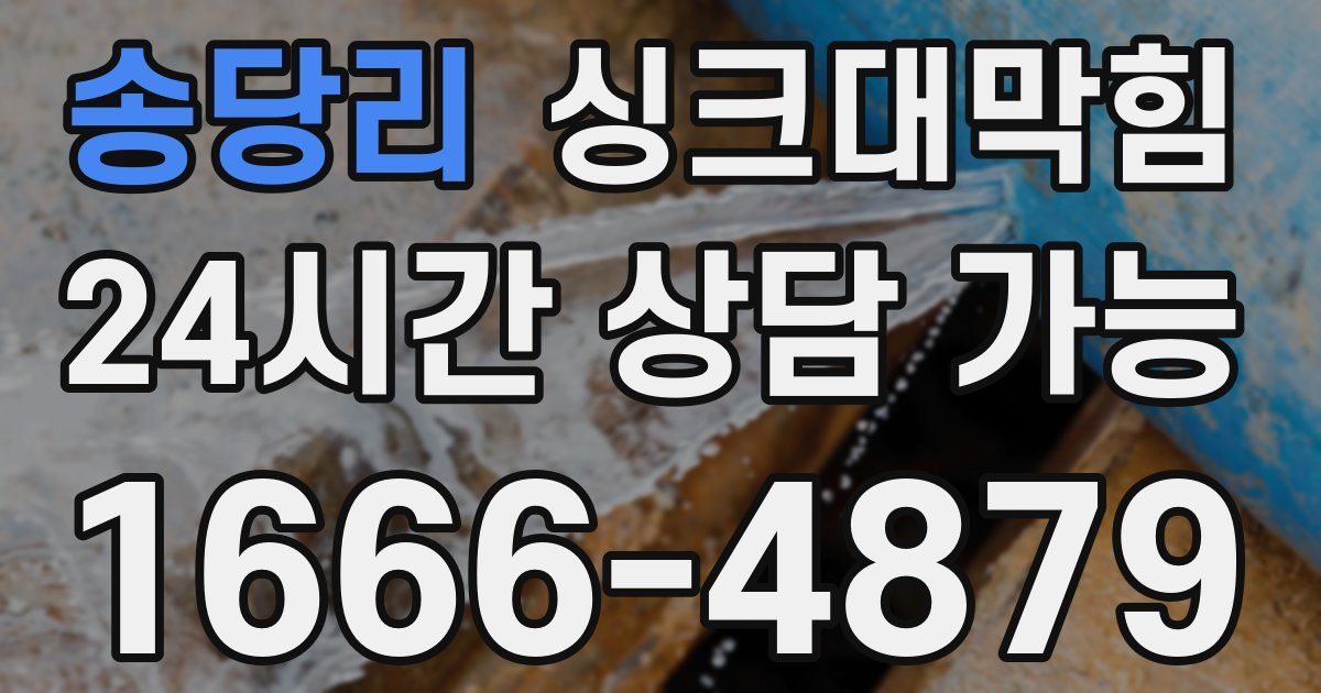 송당리 싱크대 뚫기