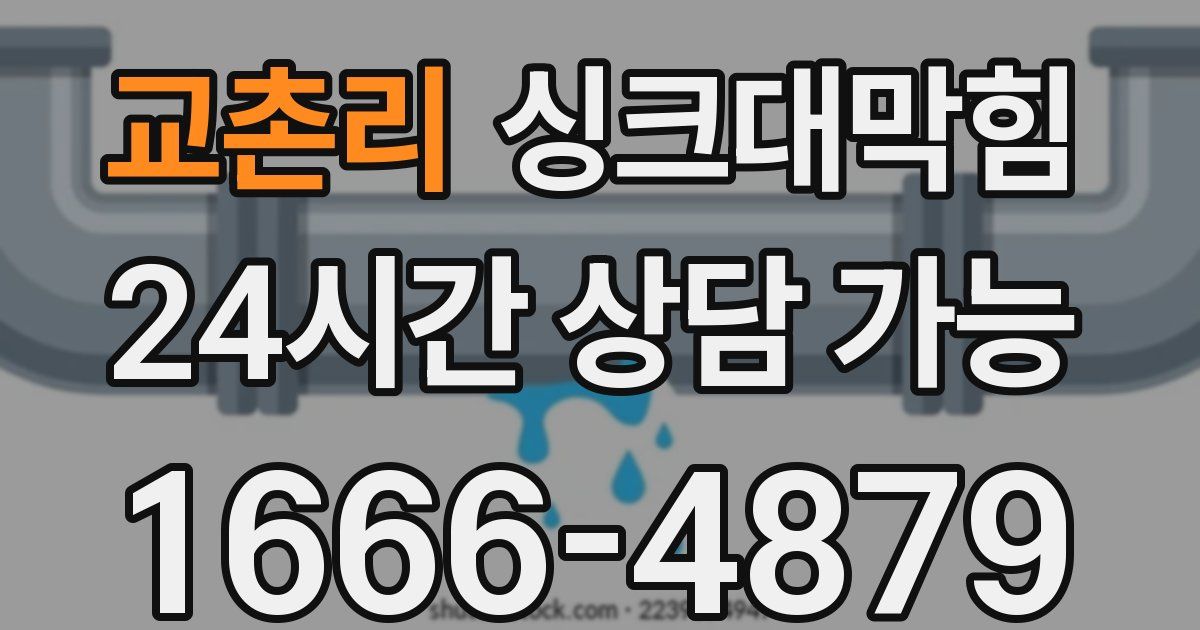 교촌리 싱크대 뚫기