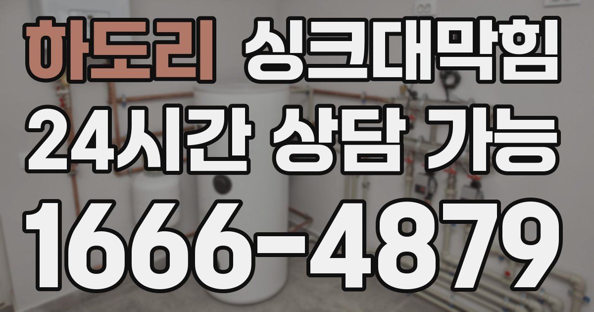 하도리 싱크대 뚫기