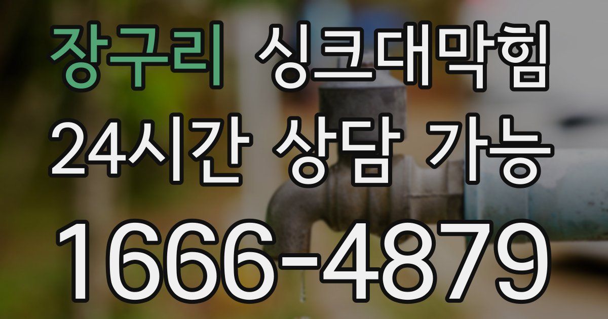 장구리 싱크대 뚫기