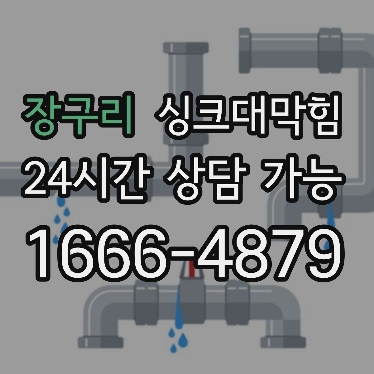 장구리 싱크대막힘