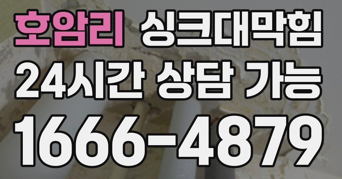 호암리 싱크대 뚫기