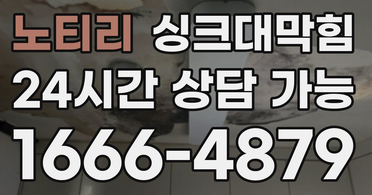 노티리 싱크대 뚫기