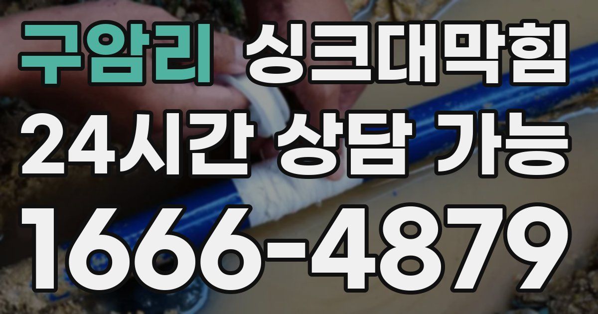 구암리 싱크대 뚫기