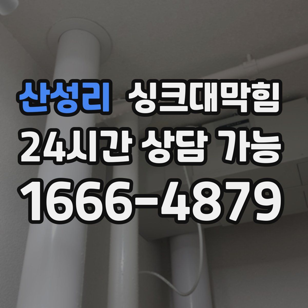 산성리 싱크대막힘